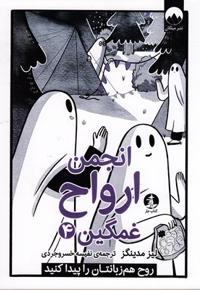 انجمن ارواح غمگین 4